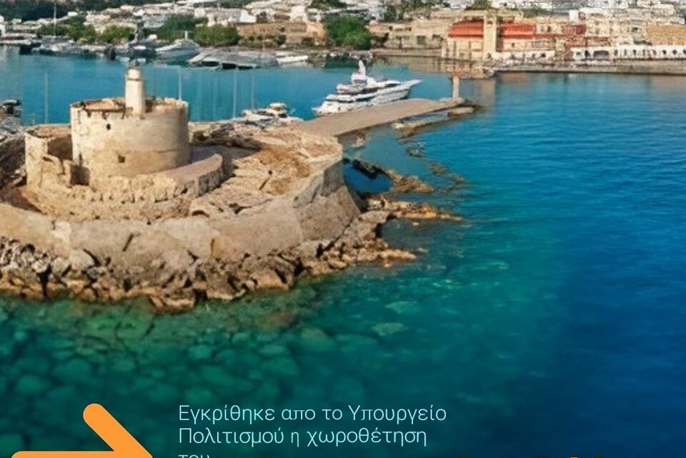 Γ.Χατζημάρκος: Εγκρίθηκε από το υπουργείο Πολιτισμού η χωροθέτηση του υδατοδρομίου της Ρόδου