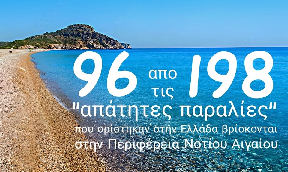 Γιώργος Χατζημάρκος: “Οι 96 από τις 198 “απάτητες παραλίες” που ορίστηκαν στην Ελλάδα βρίσκονται στην Περιφέρειά Νοτίου Αιγαίου