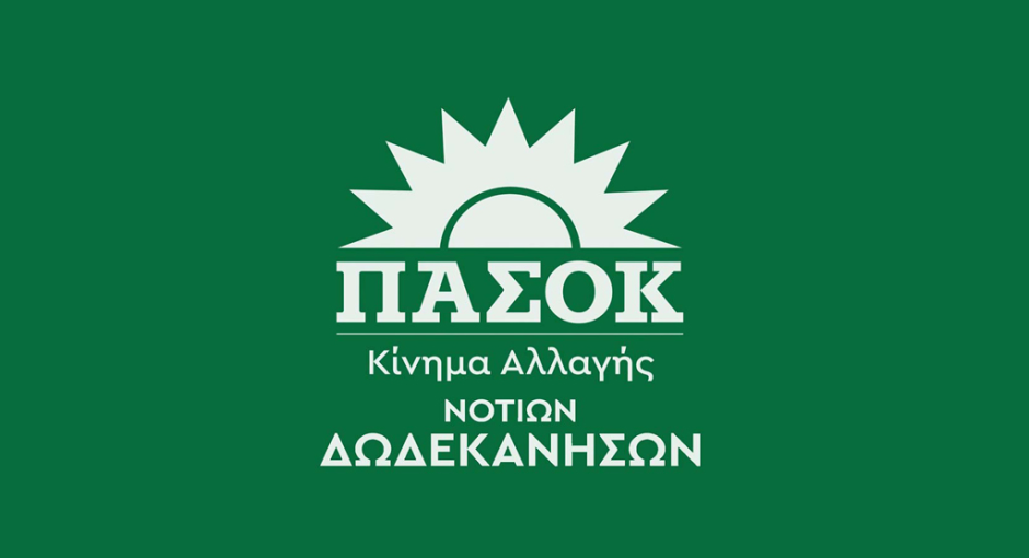 ΠΑΣΟΚ – ΚΙΝΑΛ Ν. Δωδεκανήσου : “Ξανά εκτός επιλογών τα Δωδεκάνησα για ΝΔ-ΣΥΡΙΖΑ”
