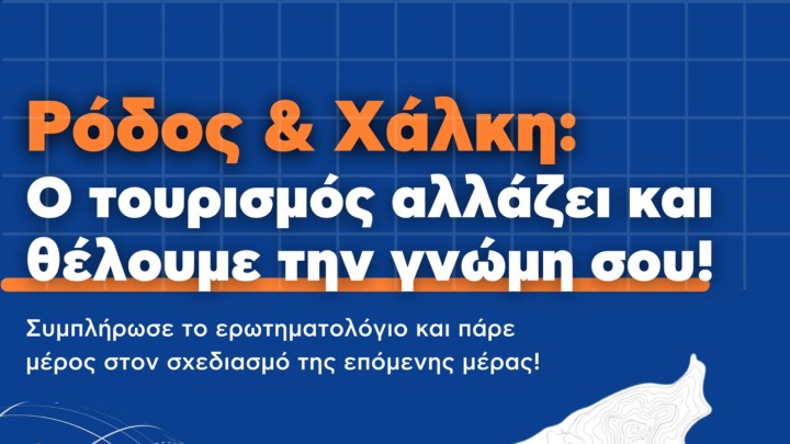 Ρόδος και Χάλκη: Aνοικτό κάλεσμα συμμετοχής για τον στρατηγικό σχεδιασμό του τουρισμού της επόμενης δεκαετίας